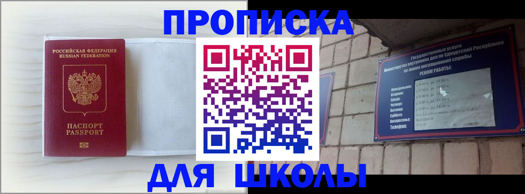 временная регистрация для школы в Жуковке